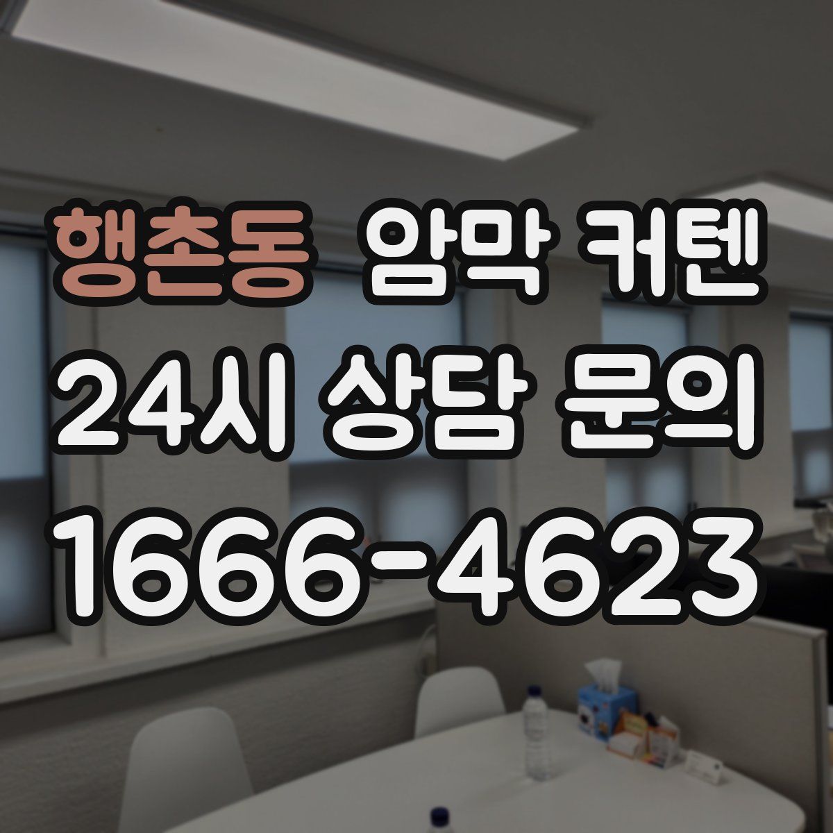 행촌동 암막 커텐