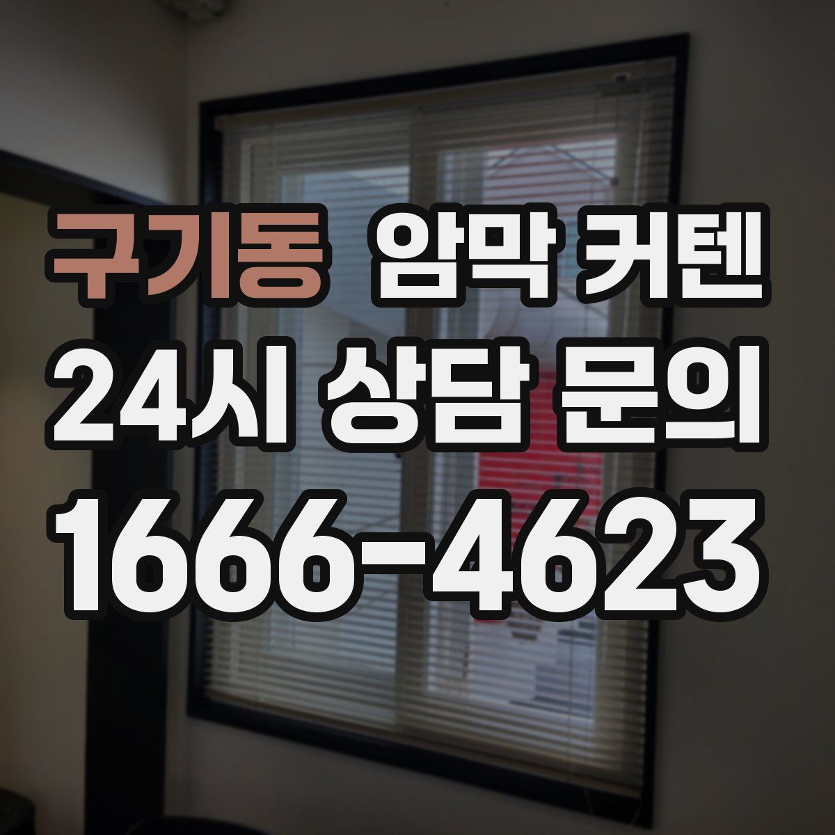 구기동 암막 커텐