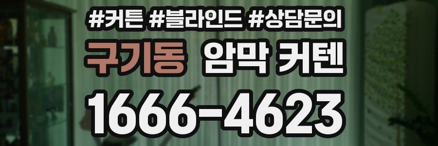 구기동 암막 커텐