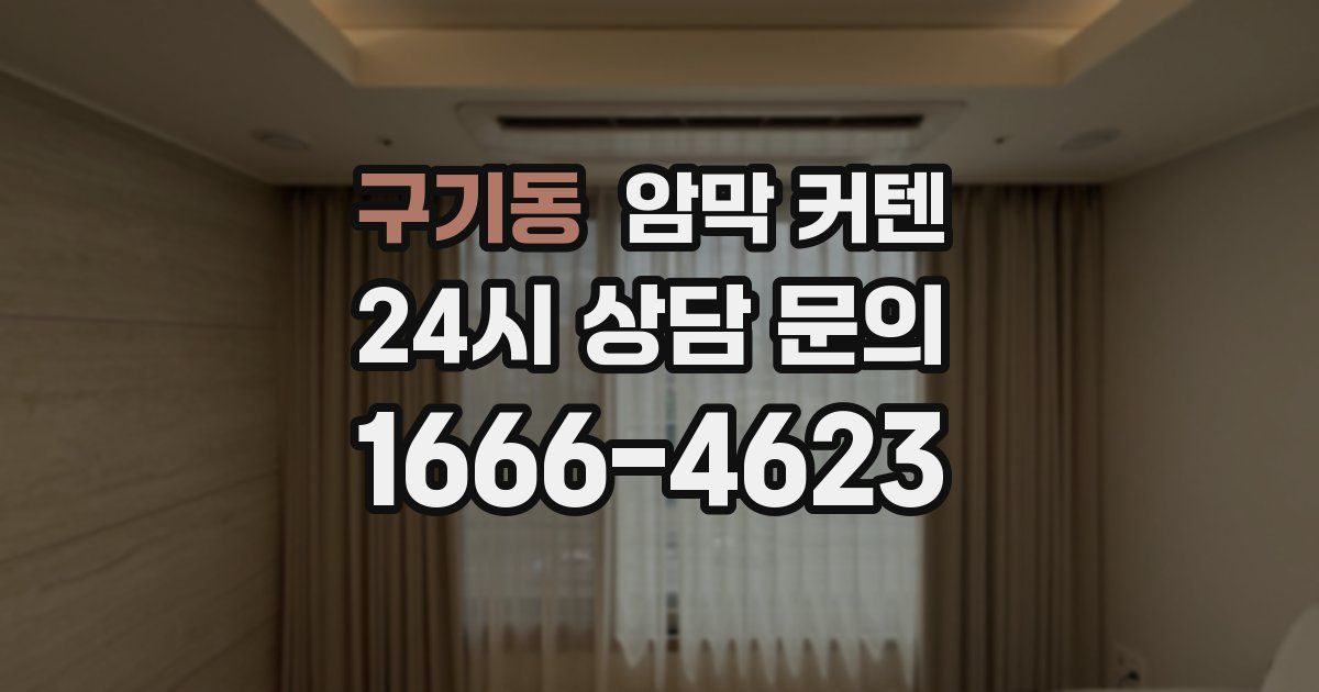 구기동 암막 커텐