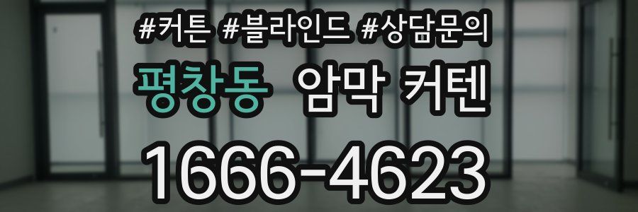 평창동 암막 커텐