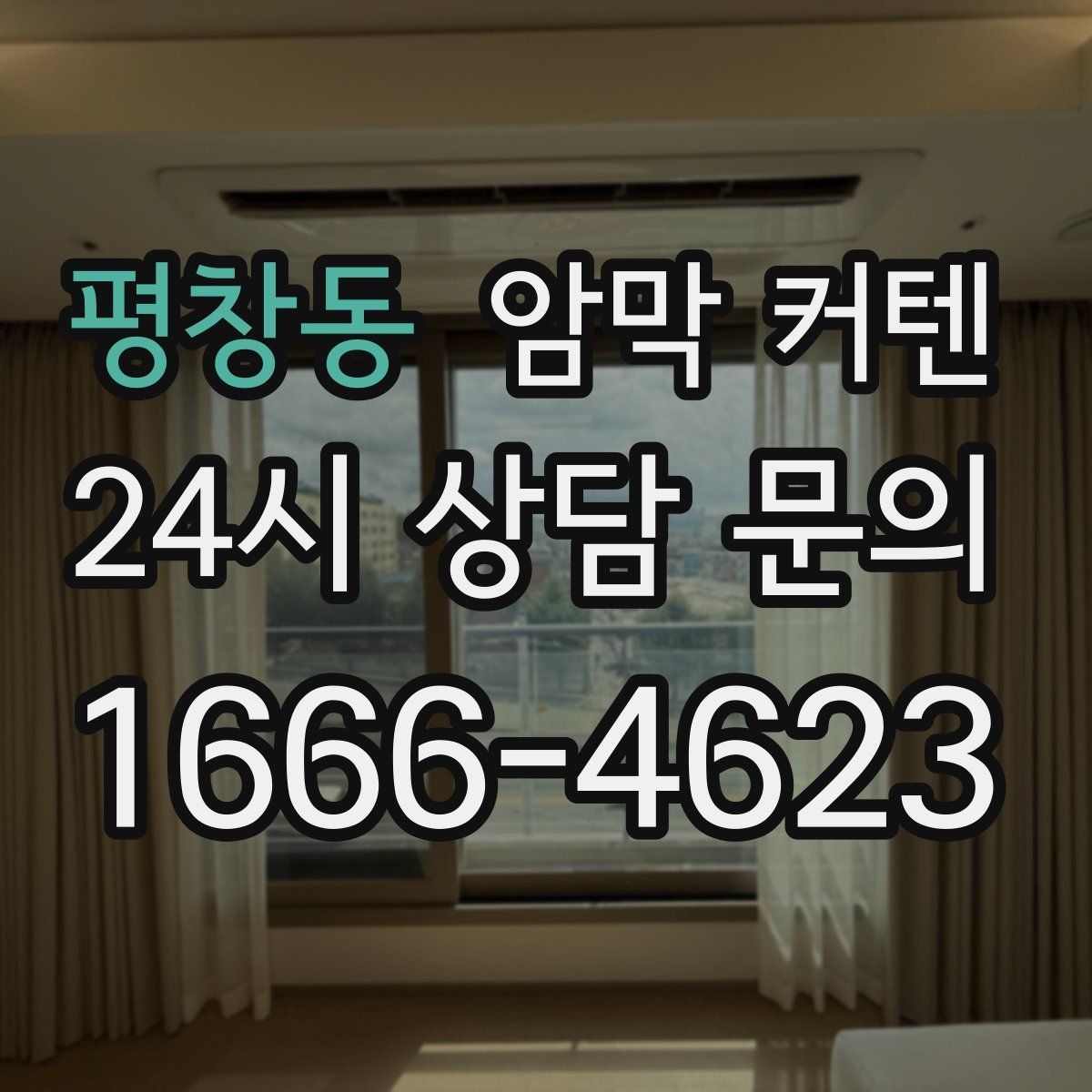 평창동 암막 커텐