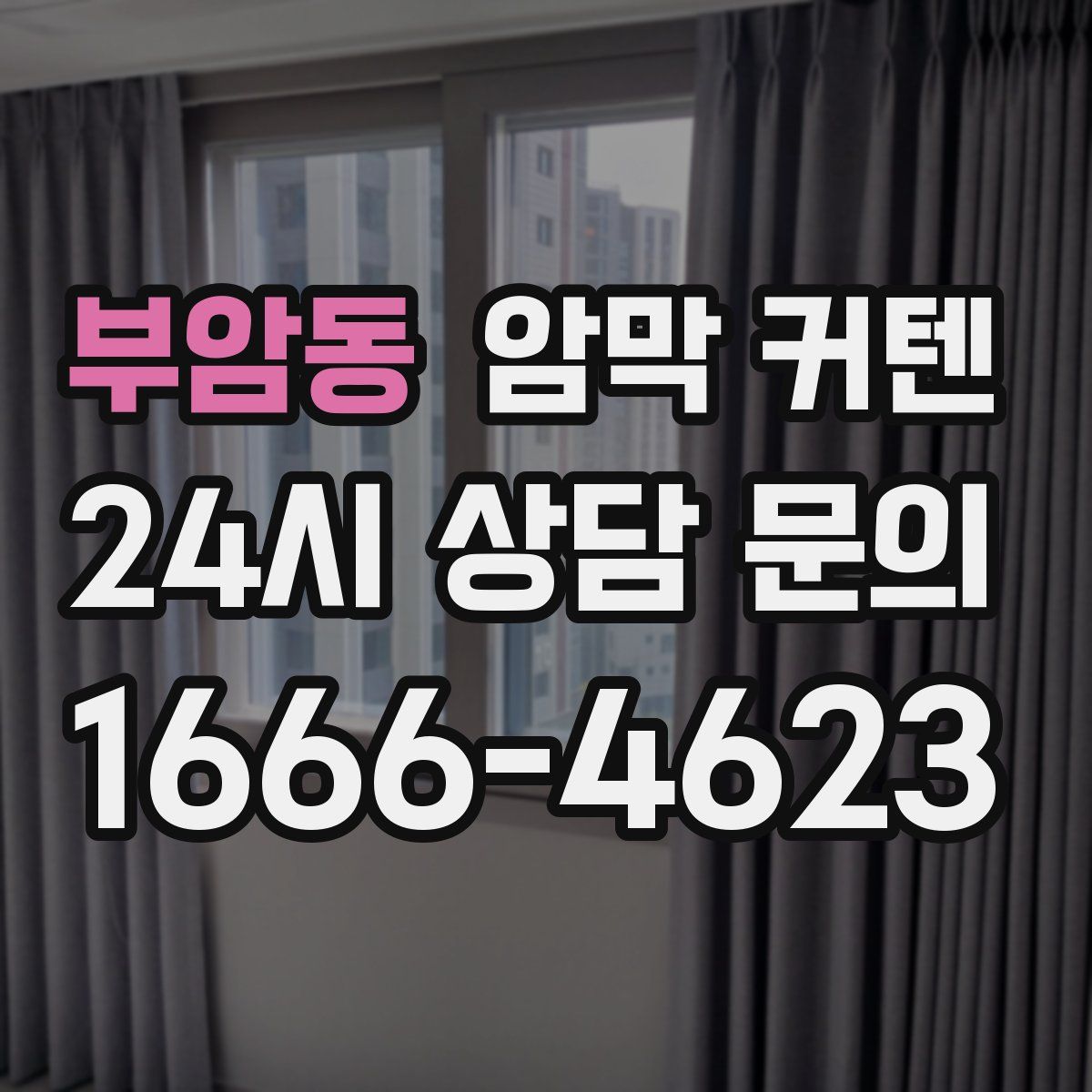부암동 암막 커텐