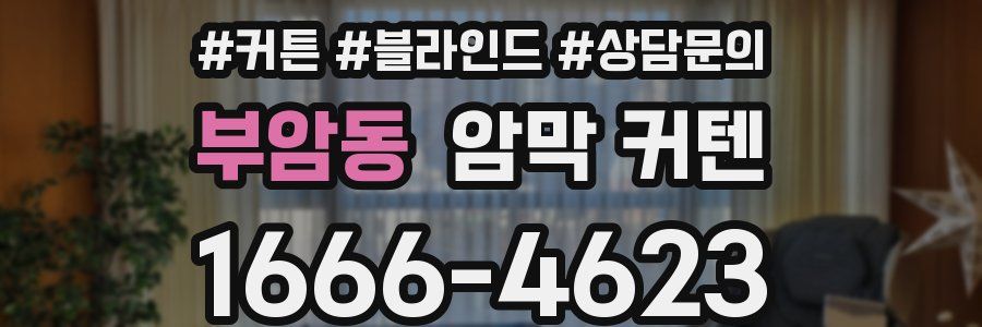 부암동 암막 커텐