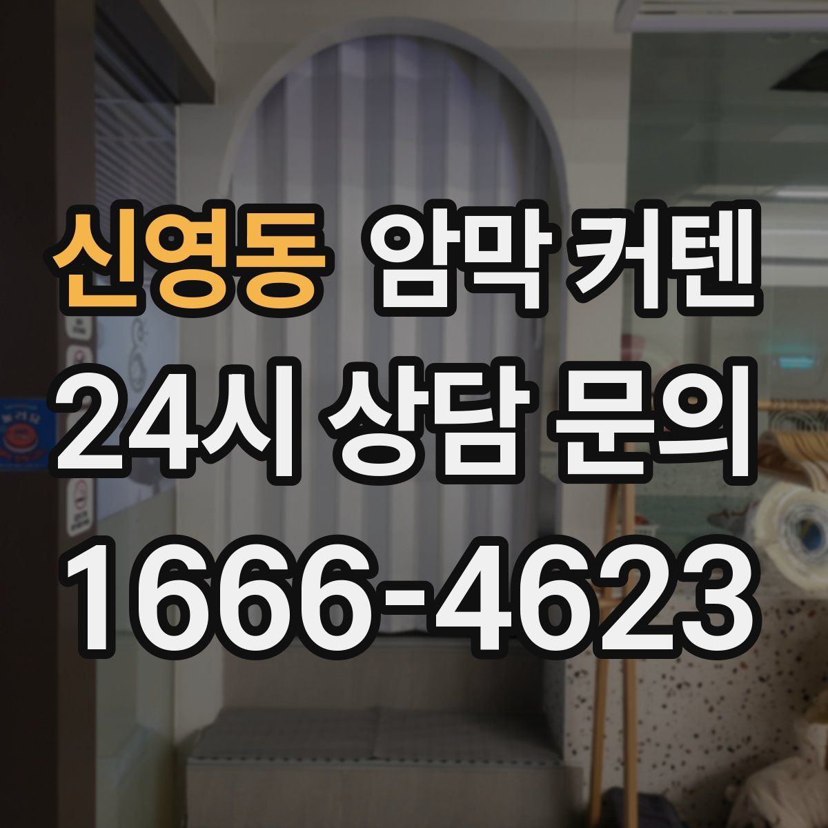 신영동 암막 커텐