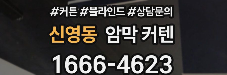 신영동 암막 커텐
