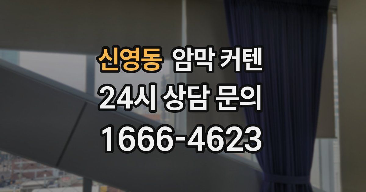 신영동 암막 커텐