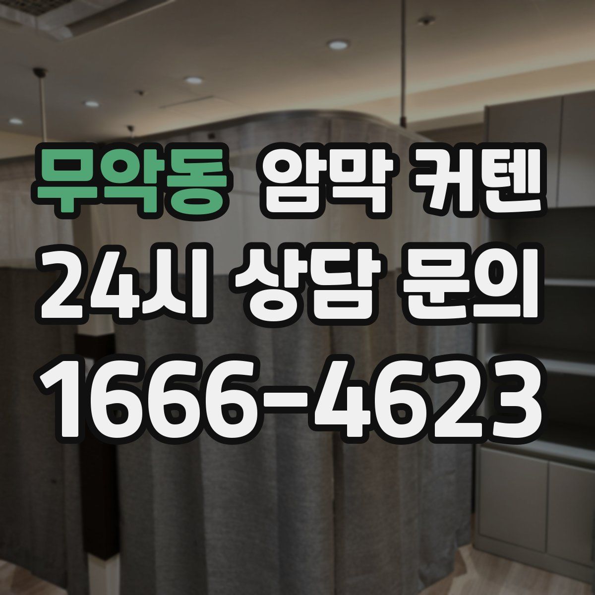 무악동 암막 커텐