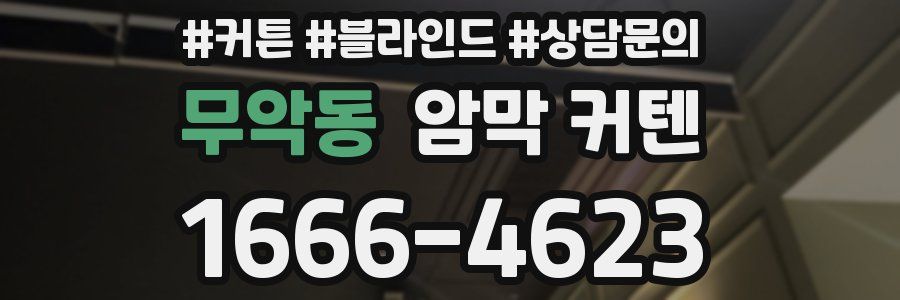 무악동 암막 커텐
