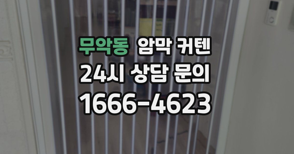 무악동 암막 커텐