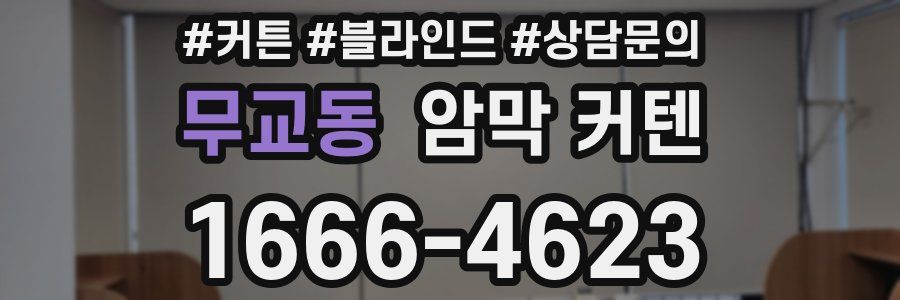 무교동 암막 커텐