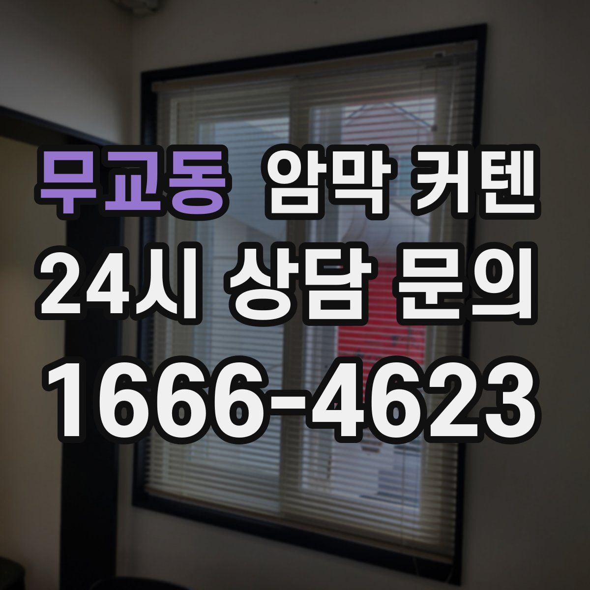 무교동 암막 커텐
