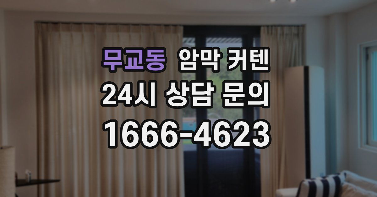 무교동 암막 커텐