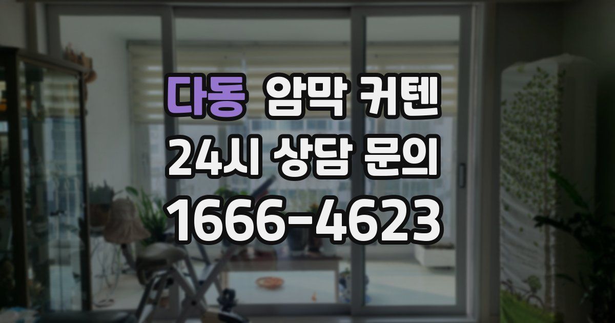 다동 암막 커텐