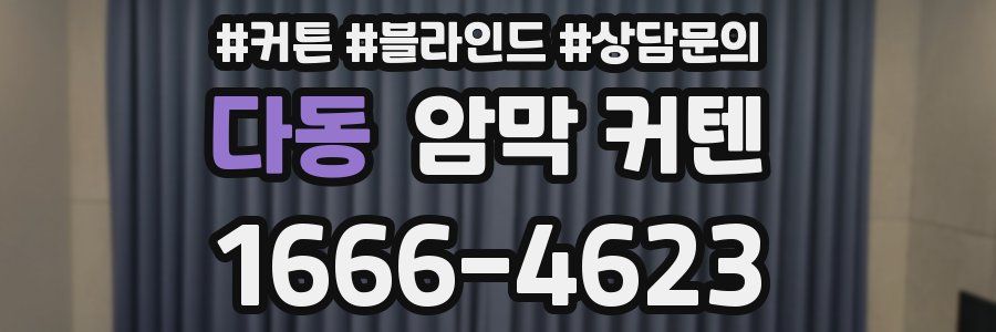 다동 암막 커텐