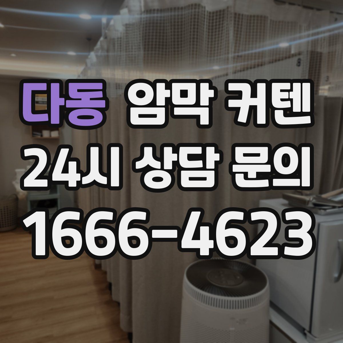 다동 암막 커텐