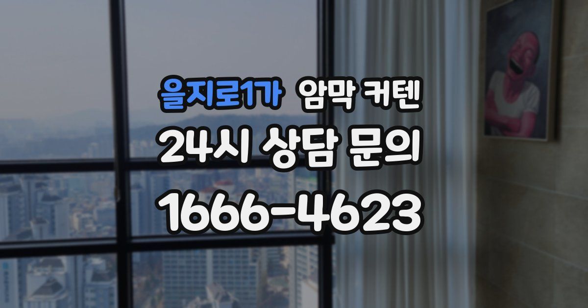 을지로1가 암막 커텐