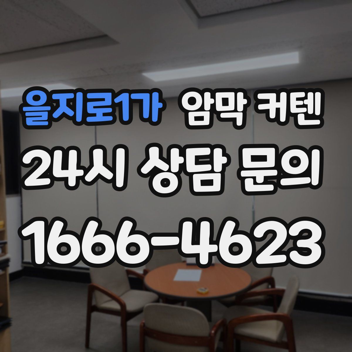 을지로1가 암막 커텐