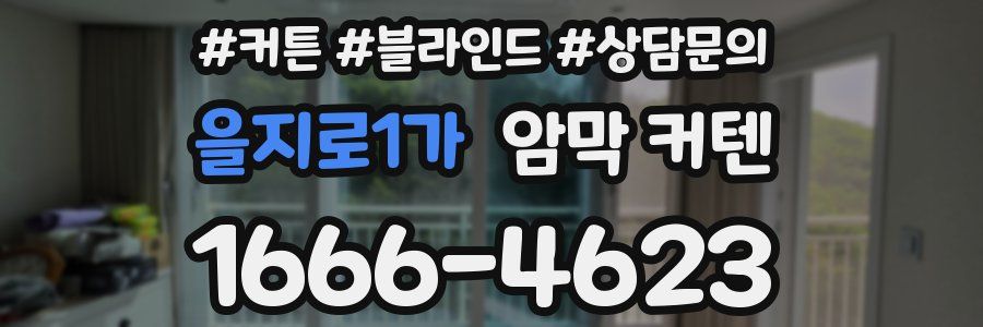 을지로1가 암막 커텐