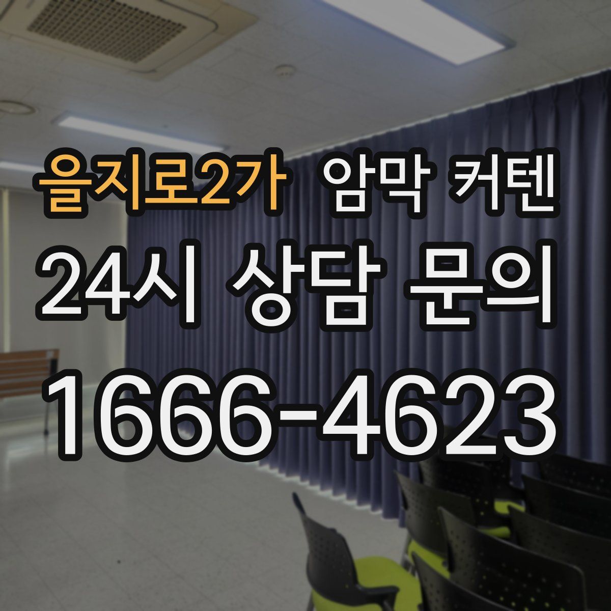 을지로2가 암막 커텐