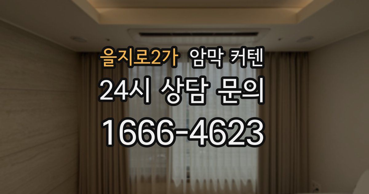 을지로2가 암막 커텐
