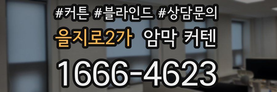 을지로2가 암막 커텐