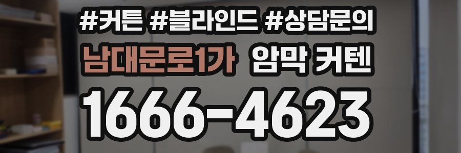 남대문로1가 암막 커텐