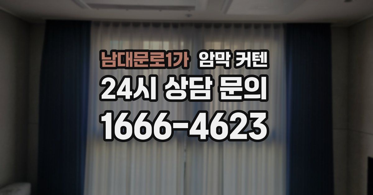 남대문로1가 암막 커텐