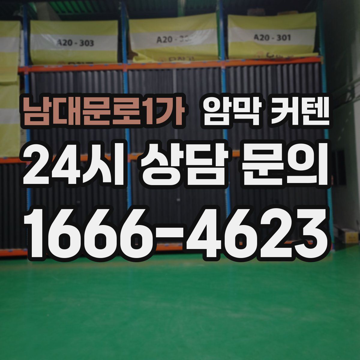 남대문로1가 암막 커텐