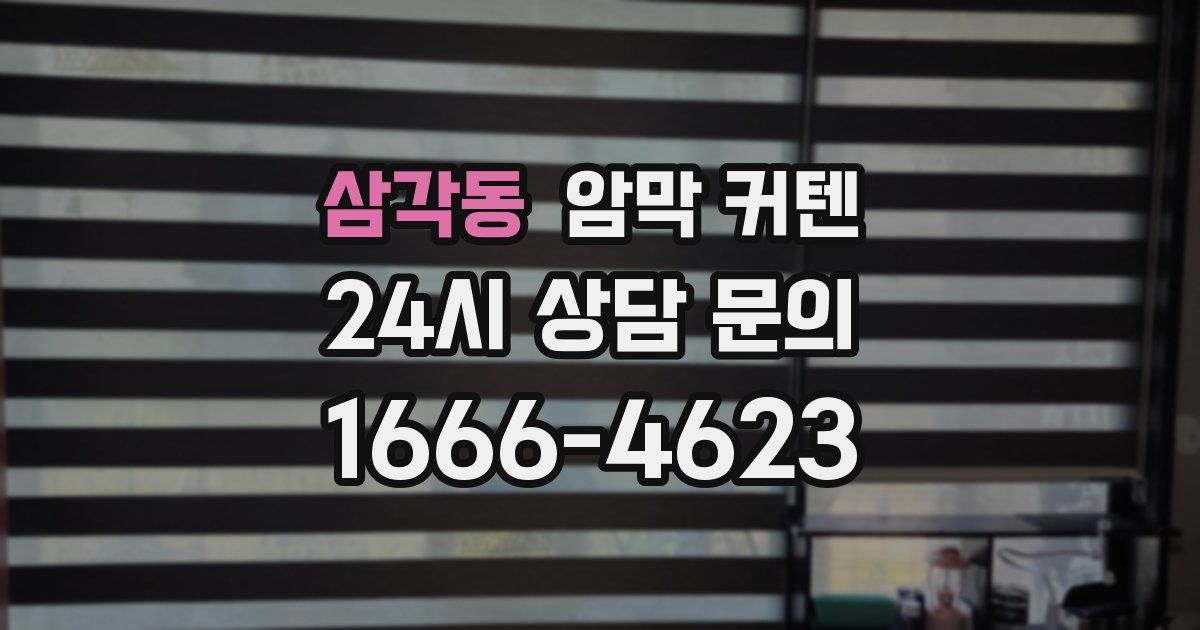 삼각동 암막 커텐