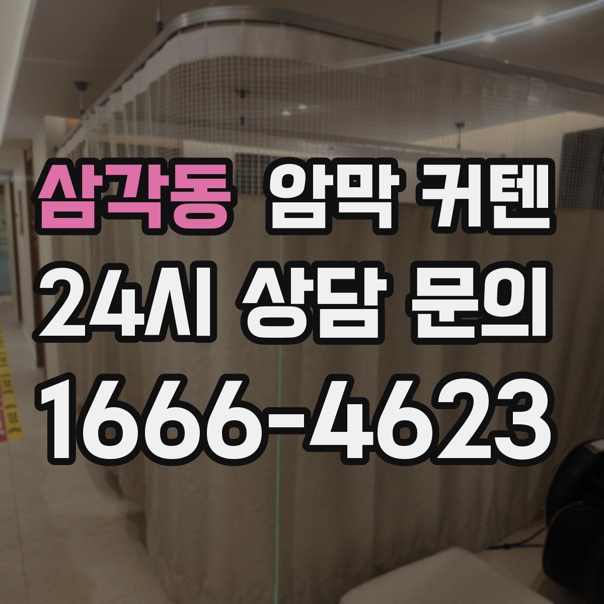 삼각동 암막 커텐