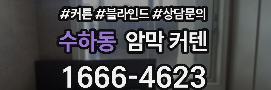 수하동 암막 커텐