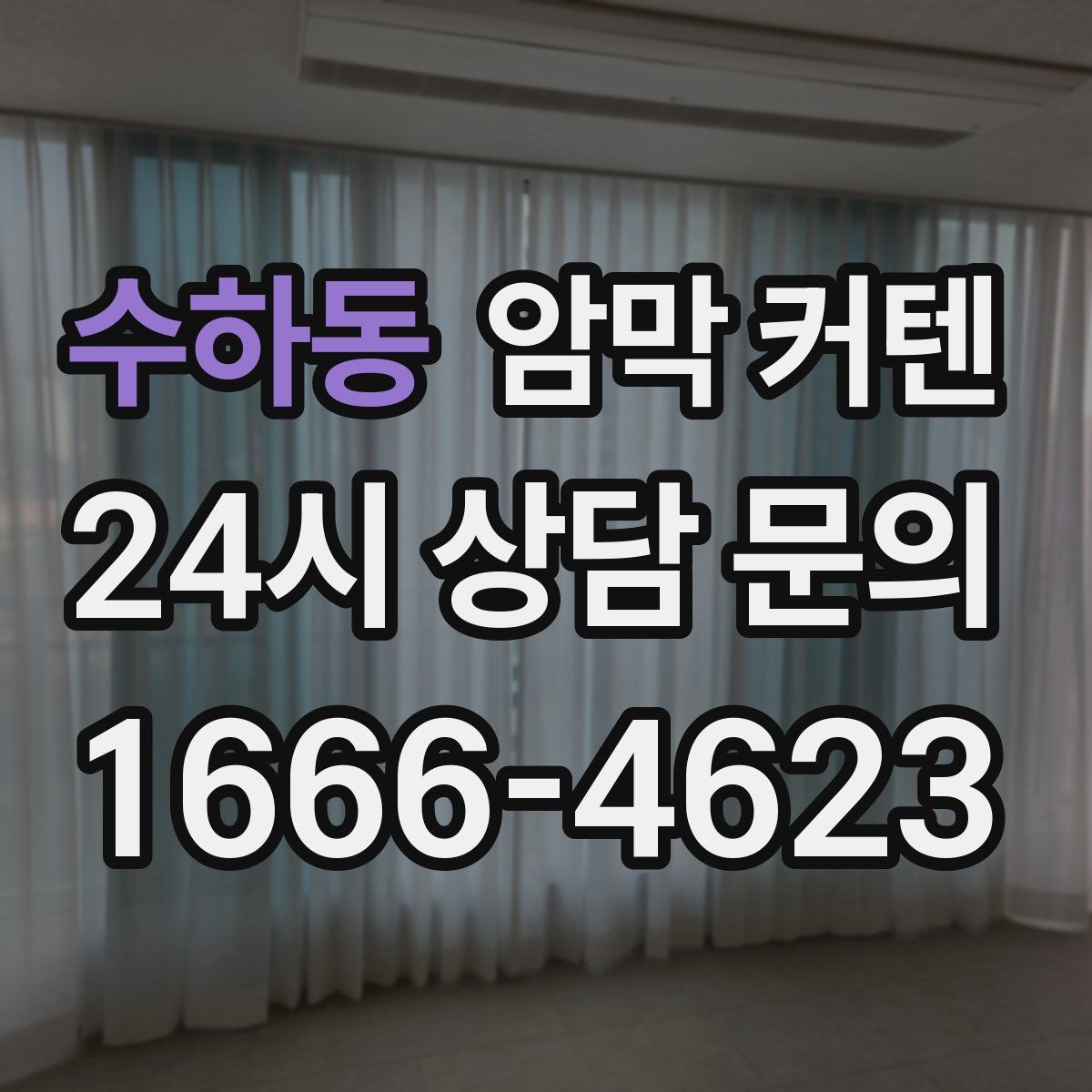 수하동 암막 커텐