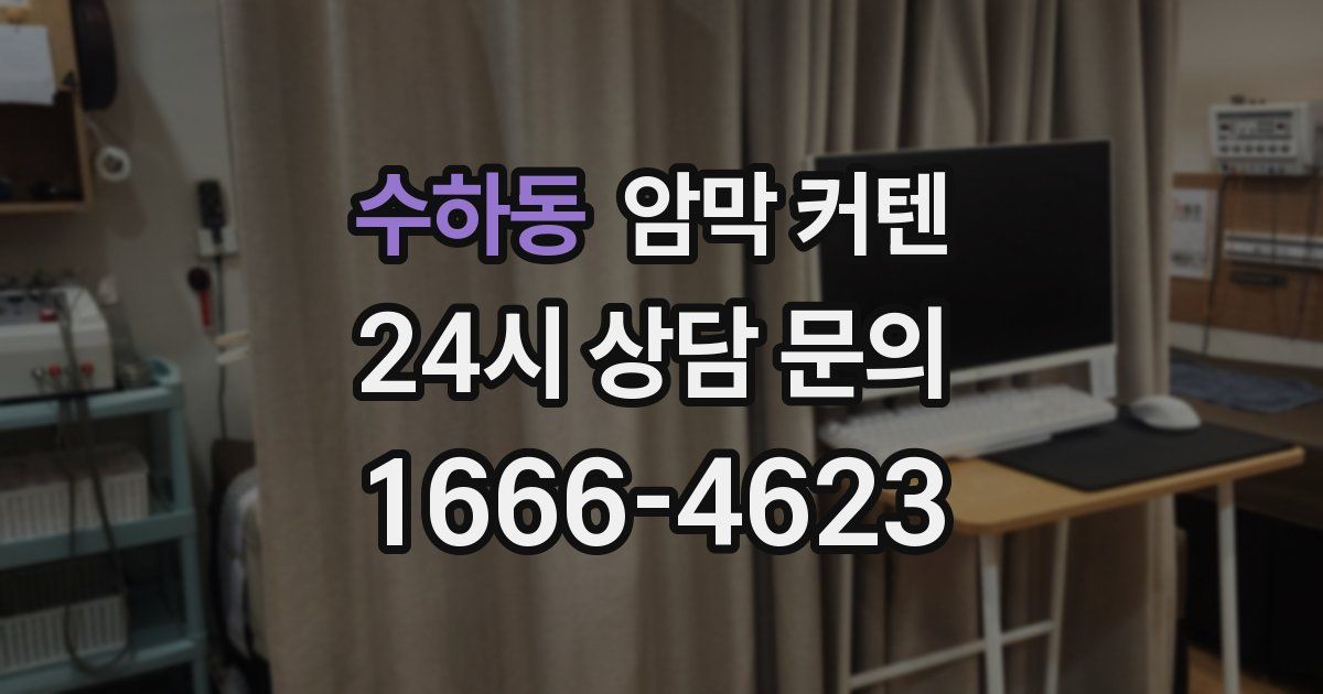 수하동 암막 커텐
