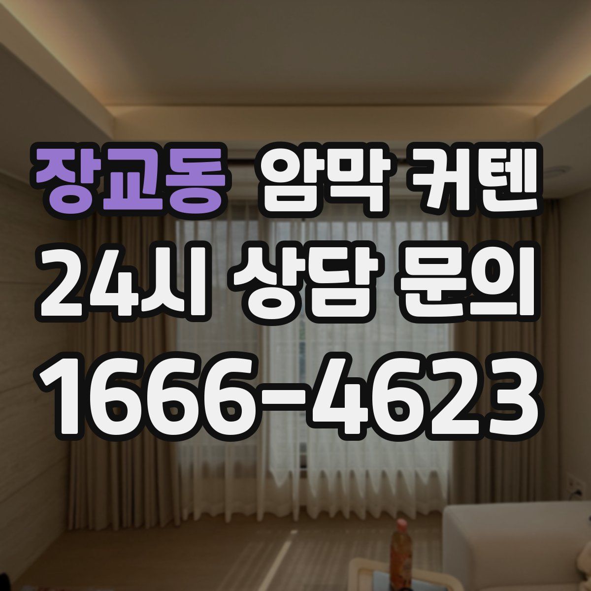 장교동 암막 커텐