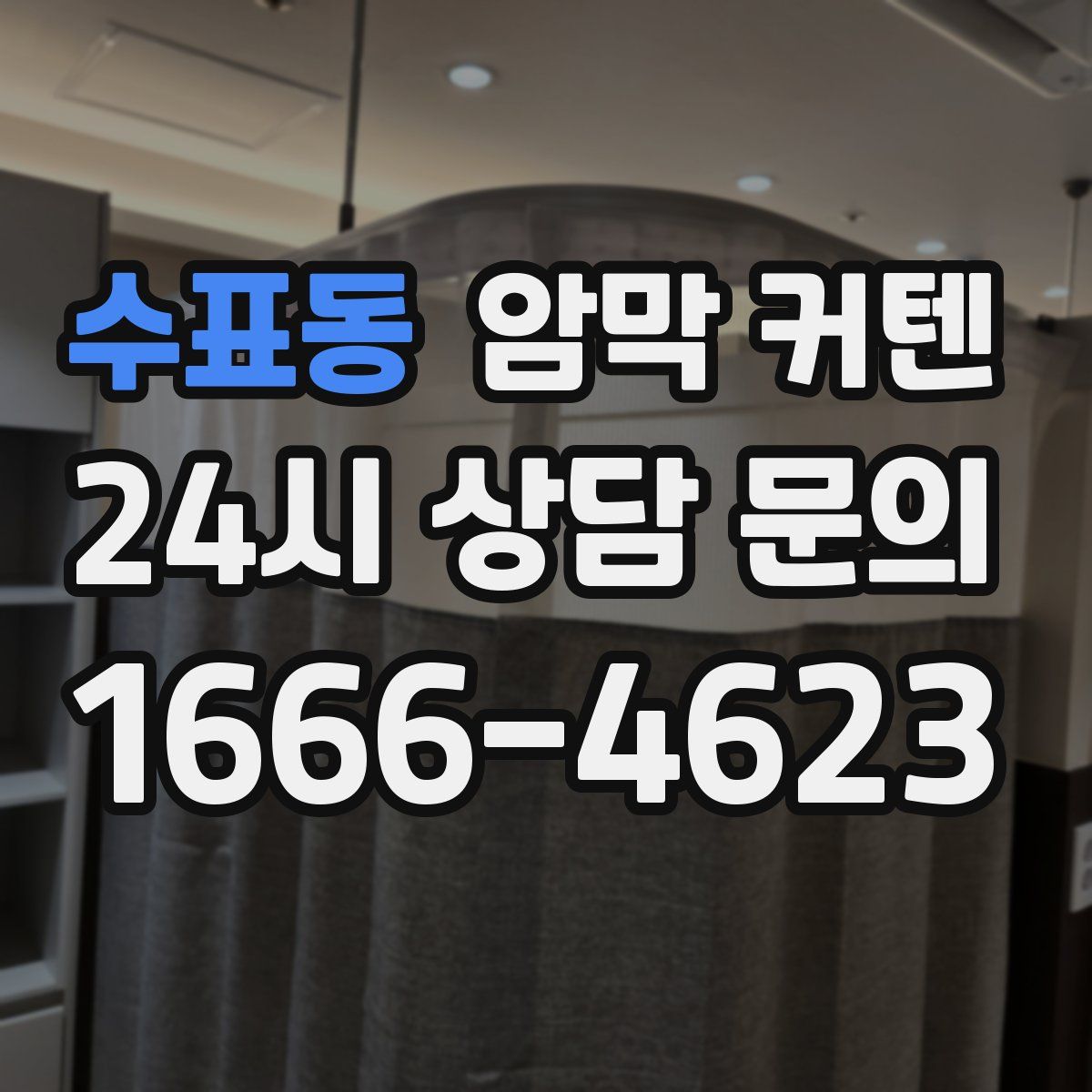 수표동 암막 커텐