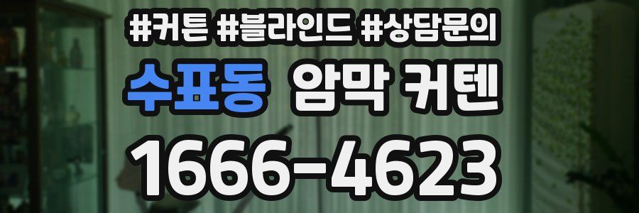 수표동 암막 커텐