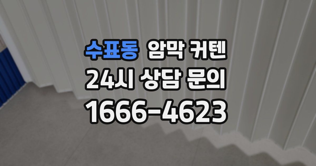 수표동 암막 커텐