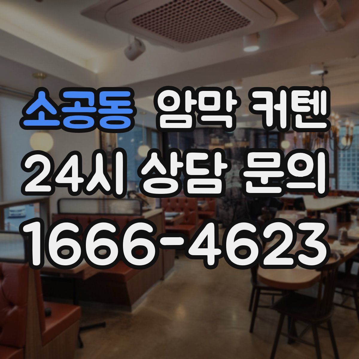 소공동 암막 커텐