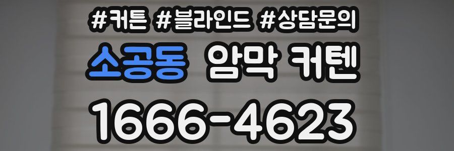 소공동 암막 커텐
