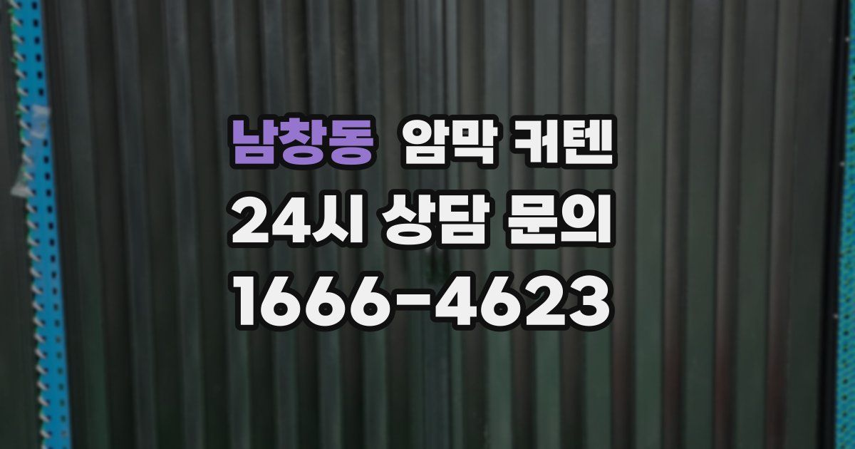 남창동 암막 커텐