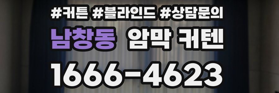 남창동 암막 커텐
