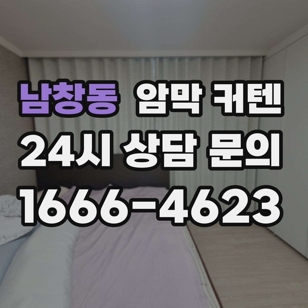 남창동 암막 커텐