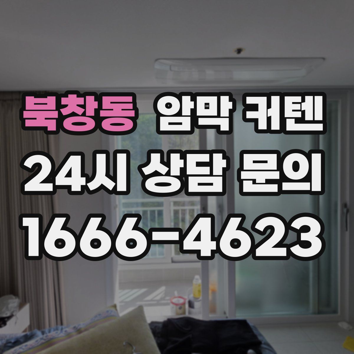 북창동 암막 커텐