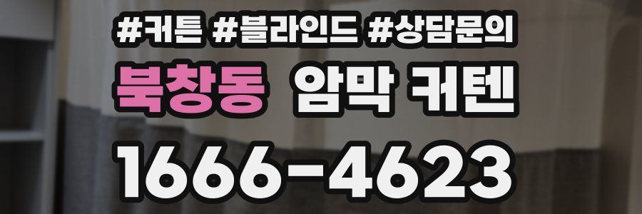 북창동 암막 커텐