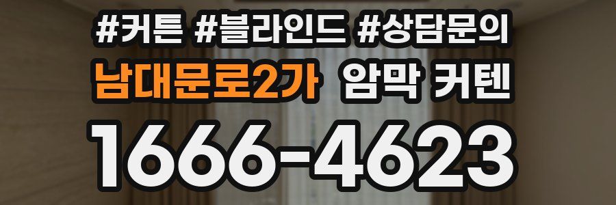남대문로2가 암막 커텐