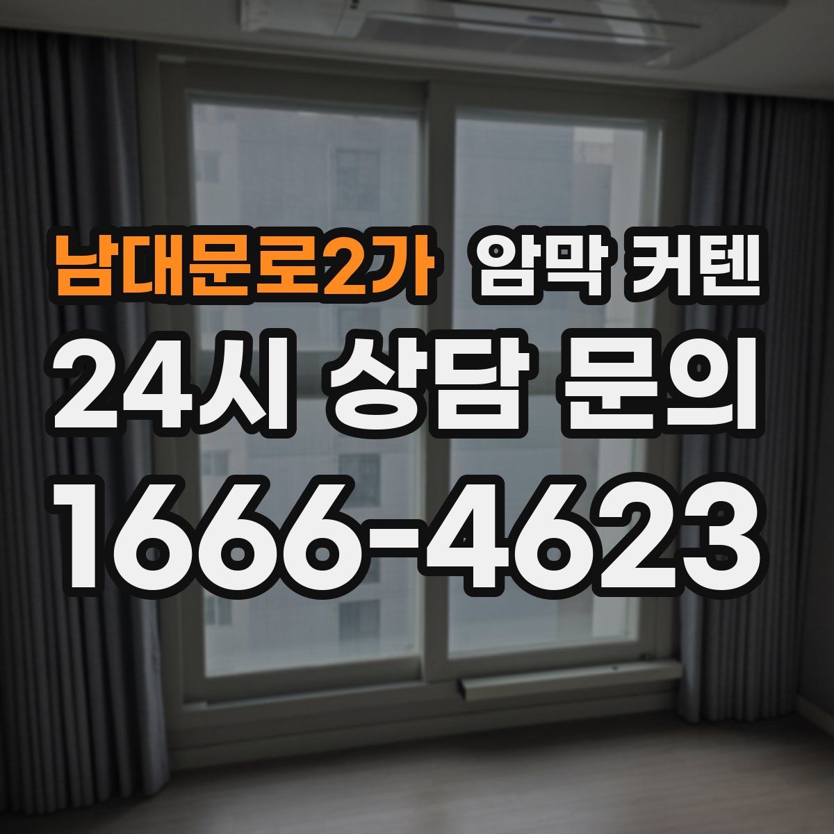 남대문로2가 암막 커텐