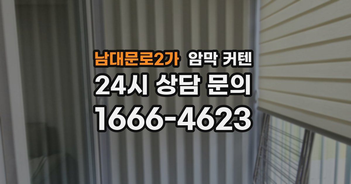남대문로2가 암막 커텐