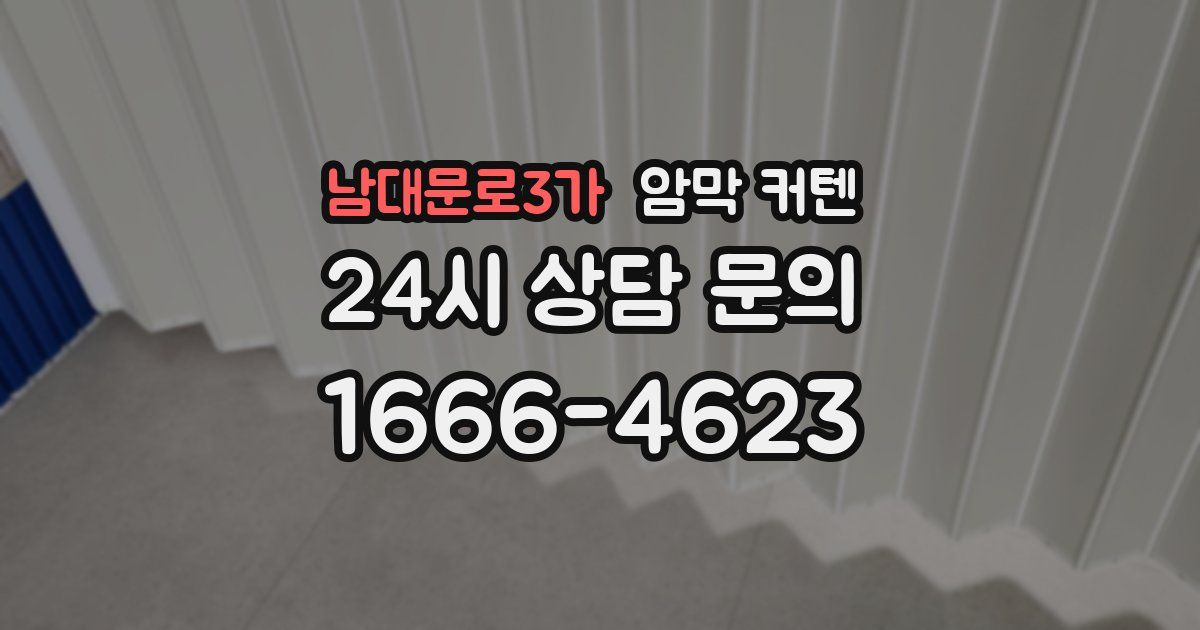 남대문로3가 암막 커텐