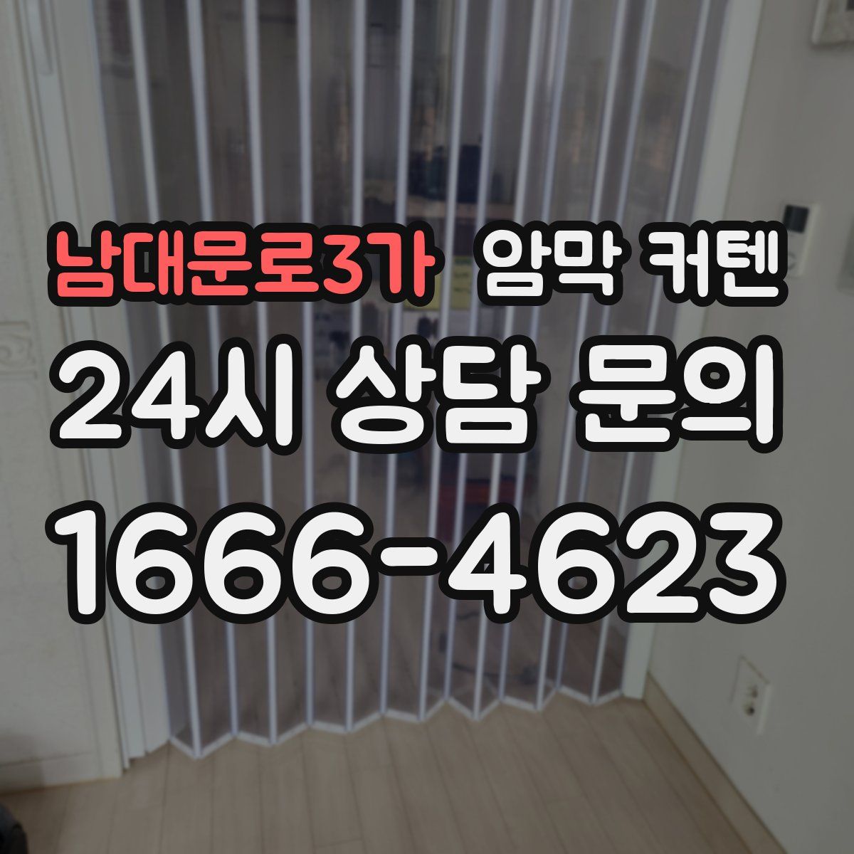 남대문로3가 암막 커텐